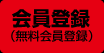 会員登録
