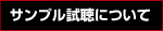サンプル視聴