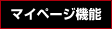 マイページ機能