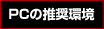 PC推奨環境