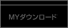 MYダウンロード