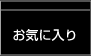 お気に入り