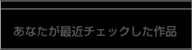 最近チェックした作品